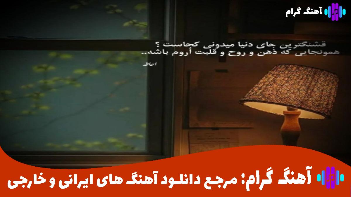 کاور آهنگ من از اون شبهای مهتابی میخوام از